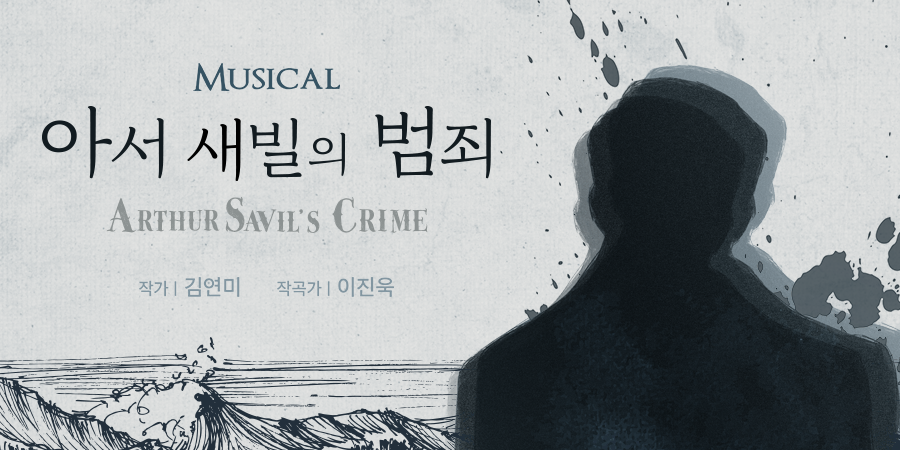 <아서 새빌의 범죄> 포스터
